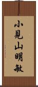 小見山明敏 Scroll