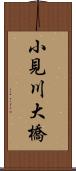 小見川大橋 Scroll