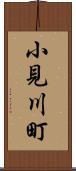 小見川町 Scroll