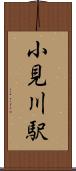 小見川駅 Scroll