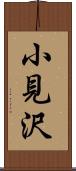 小見沢 Scroll