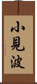 小見波 Scroll