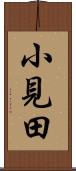 小見田 Scroll