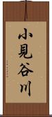小見谷川 Scroll