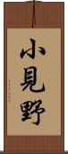 小見野 Scroll
