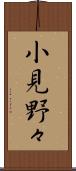 小見野々 Scroll