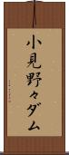 小見野々ダム Scroll