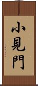 小見門 Scroll