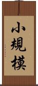 小規模 Scroll