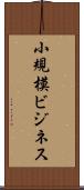 小規模ビジネス Scroll