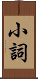 小詞 Scroll