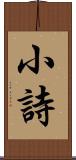 小詩 Scroll