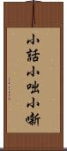 小話 Scroll