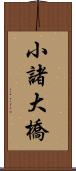 小諸大橋 Scroll