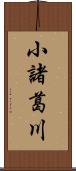 小諸葛川 Scroll