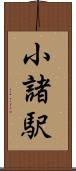 小諸駅 Scroll