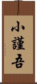 小謹吾 Scroll