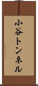 小谷トンネル Scroll
