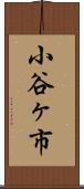 小谷ヶ市 Scroll