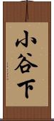 小谷下 Scroll