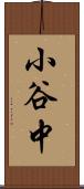 小谷中 Scroll