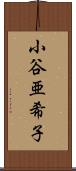 小谷亜希子 Scroll