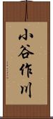 小谷作川 Scroll