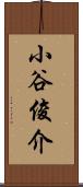 小谷俊介 Scroll