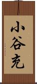 小谷充 Scroll