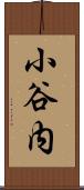 小谷内 Scroll