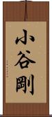 小谷剛 Scroll