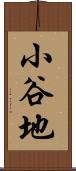 小谷地 Scroll