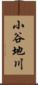 小谷地川 Scroll