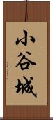 小谷城 Scroll