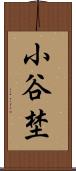 小谷埜 Scroll