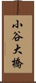 小谷大橋 Scroll