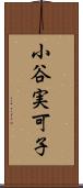 小谷実可子 Scroll