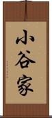小谷家 Scroll