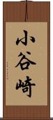 小谷崎 Scroll