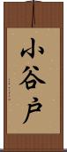 小谷戸 Scroll