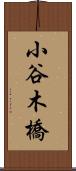 小谷木橋 Scroll