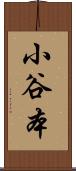 小谷本 Scroll