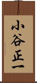 小谷正一 Scroll