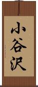小谷沢 Scroll