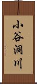 小谷洞川 Scroll