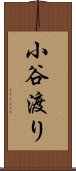 小谷渡り Scroll