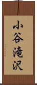 小谷滝沢 Scroll