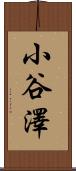 小谷澤 Scroll