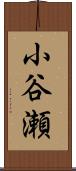 小谷瀬 Scroll