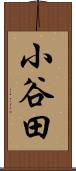 小谷田 Scroll